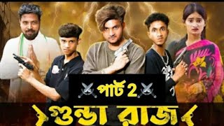 গুণ্ডা রাজা পার্ট 2। Gunda Raja part 2। Bangla Notun natok video sofiker natok video [upl. by Namreg]