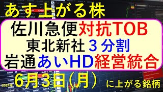 あす上がる株 2024年６月３日（月）に上がる銘柄 佐川急便の対抗TOB、岩崎通信機とあいHDの経営統合。東北新社の株式分割。テレビ局銘柄が急騰～最新の日本株での株式投資。高配当株やデイトレ情報も～ [upl. by Llednov]