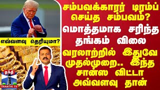 சம்பவக்காரர் டிரம்ப் செய்த சம்பவம் மொத்தமாக சரிந்த தங்கம் விலை  எவ்வளவு தெரியுமா [upl. by Ahsoj368]