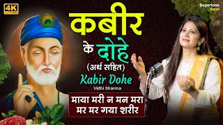 माया मरी न मन मरा  कबीर के दोहे अर्थ सहित  Kabir Dohe with Meaning in Hindi  Vidhi Sharma [upl. by Naes]