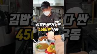 김밥천국보다 싼 4500원 우동 [upl. by Naugan751]