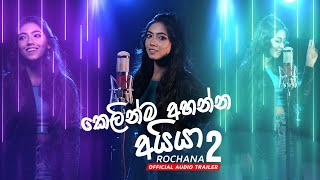 Kelinma Ahanna Aiya කෙලින්ම අහන්න අයියා  Rochana Official Audio Trailer 2 [upl. by Aicel]