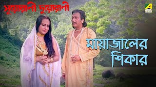 মায়াজালের শিকার  Suorani Duorani  Movie Scene  Ferdous Ahmed  Rituparna Sengupta [upl. by Ataynek]