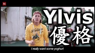 Ylvis  優格 音樂錄影帶 高清（Yoghurt Official music video HD 中文字幕 [upl. by Creedon]