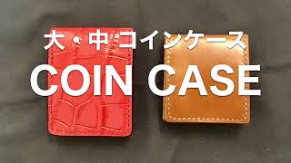 【ハンドメイド】COIN CASE コインケース 大容量 中容量 レザークラフト ep038 [upl. by Ecirual]