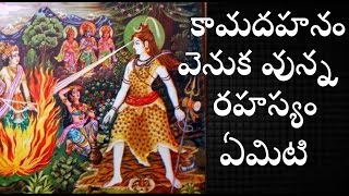 కామ దహనం వెనుక వున్న రహస్యంunknown facts of Lord shivaMost mysterious in historyTelugu info media [upl. by Alderman298]