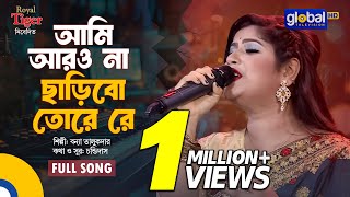 Ami Aro Na Charibo Tore Re  আমি আরও না ছাড়িব তরে রে  Bonna Talukdar  Global Folk [upl. by Cherie]