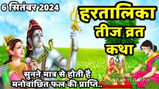 हरतालिका तीज व्रत कथा  Hartalika Teej Vrat Katha 2024  Tij Vrat Katha  Teej Vrat Katha 2024 [upl. by Neelsaj]