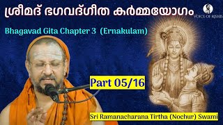 0516 Bhagavad Gita Chapter3 Malayalam കർമ്മയോഗം 0516 [upl. by Horsey]