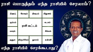 ராசி பொருத்தம் எந்த ராசியில் சேரலாம்   எந்த ராசியில் சேரக்கூடாது [upl. by Celinda]