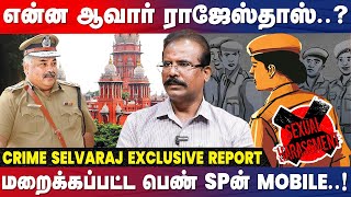 சில்மிஷத்தால் சிக்கிய மாஜி DGP விபரீத பின்னணி உடைக்கும் Crime Selvaraj  Rajesh Das  IBC Tamil [upl. by Valli]