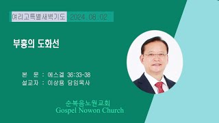 순복음노원교회  여리고특별새벽기도회ㅣ 이상용 담임목사 ㅣ 2024년 08월 02일 [upl. by Lissa]