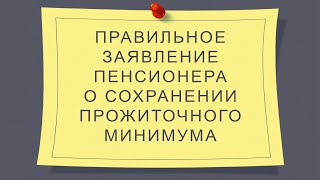 Правильное заявление пенсионера о сохранении прожиточного минимума  Дополнение к предыдущему ролику [upl. by Naitsyrk]