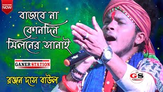 বাজবে না কোনদিন মিলনের সানাই ll Keno Tumi Valobasho Amai ll Ranjan Das Baul ll Love Sad Song Baul [upl. by Jeuz]