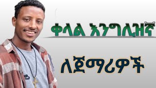 learn English with phanos Ethiopia እንግሊዝኛ ቋንቋን በቀላሉ እንማር [upl. by Atikram126]