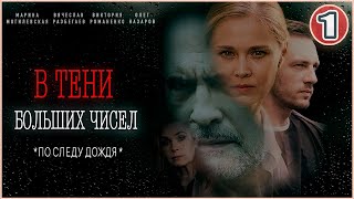 В тени больших чисел По следу дождя 2024 1 серия Детективный сериал [upl. by Siraj923]