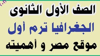 موقع مصر وأهميته أولى ثانوي الجغرافيا ترم أول [upl. by Evilo578]