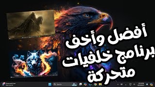 أفضل وأبسط برنامج خلفيات متحركة للكمبيوتر [upl. by Anawqahs698]