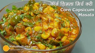 Corn Capsicum Masala  शिमला मिर्च मकई मसाला । Sweet Corn Capsicum Masala [upl. by Norri961]