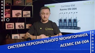 Представляем систему персонального мониторинга ACEMIC EMD04 [upl. by Martel]