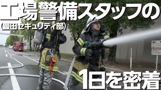 ザ・ガーディアンズ 〜安心・安全をつくる守護者たち〜【㈱トヨタエンタプライズ セキュリティスタッフ密着動画】 [upl. by Yrtnej721]