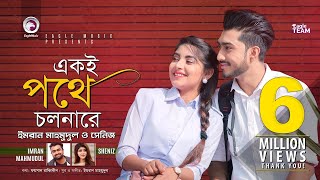 Ekoi Pothe Cholna Re  Imran Mahmudul  Sheniz  Bangla Song 2019  Official Music Video [upl. by Aiuqat140]