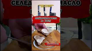 🧈СЕЛЕДОЧНОЕ МАСЛО по ГОСТу  Рецепт в описании⬇️ селёдка закуски foodblog быстрыйужин [upl. by Mccallum]