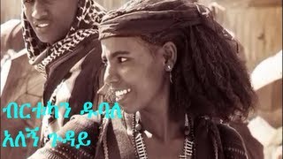 Birtukan Dubale ብርቱካን ዱባለ  Alegn Guday አለኝ ጉዳይ New Ethiopian Traditional Music 2013 [upl. by Maribeth414]