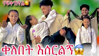 🛎️ቀለበት እሰርልኝ ሀይሚ ለብሩክ ዘፈነቺለት😱 [upl. by Wrand]