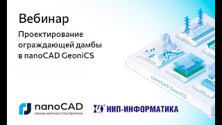 Вебинар «Проектирование ограждающей дамбы в nanoCAD GeoniCS» [upl. by Teemus]