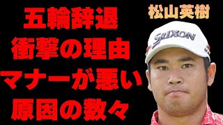 松山英樹がリオオリンピックの出場を辞退したまさかの理由や海外でのマナーが悪いと言われる原因の数々に言葉を失う…「ゴルフ」で活躍している選手の隠される嫁の正体に驚きを隠せない… [upl. by Koa757]