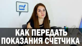 Как правильно передавать показания счетчика и что такое личный кабинет Криворожгаз [upl. by Elden978]