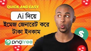 Ai দিয়ে Png Image তৈরি করে Pngtree থেকে টাকা ইনকাম  How to earn money by Pngtree  File upload [upl. by Carrie651]