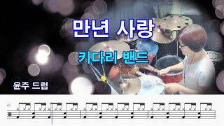 만년 사랑키다리 밴드원곡 진 진 경드럼 악보 취미 드럼 연주 [upl. by Jaquenetta]