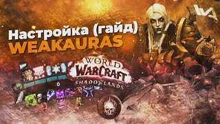 Играй как PRO  Настройка WEAKAURAS гайд WA [upl. by Anilehcim]