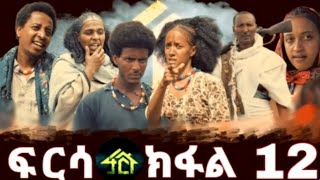 FRSA PART 12  ፍርሳ ክፍል 12 [upl. by Diver]