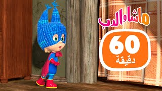 ماشا والدب 🐻👱‍♀️ ابتهج ابتهج 🦸‍♀️🤪 مجموعة 43 ⏱ 1 ساعة 🐻👱‍♀️ Masha and the Bear [upl. by Enitsirhc]