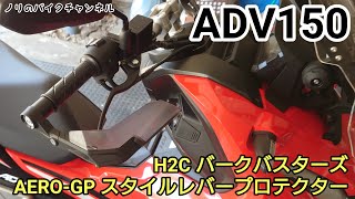 ハンドガードをADV150 に取り付ける ／ H2C バークバスターズ AEROGP スタイルレバープロテクター [upl. by Enoob]