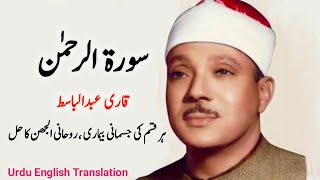 Surah Rahman Full With Urdu English Translation  Qari Abdul Basit surahrahman [upl. by Narcho]