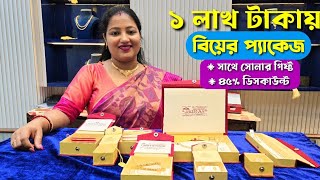 মাত্র ১ লাখ  ১৫ লাখে নতুন বিয়ের প্যাকেজ  1 Lakh Wedding Package [upl. by Prochoras290]