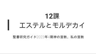 神の宣教、私の宣教12課エステルとモルデカイ [upl. by Kcirtap]