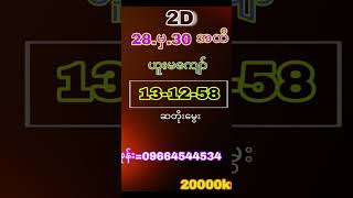 2d 28မှ30အထိဟူးမကျော် music video 2dlottery myanmar2d 2dlive myanmar2d3d [upl. by Norud]