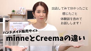 【体験談】ハンドメイド販売サイトminneとCreemaの違い [upl. by Cowden]