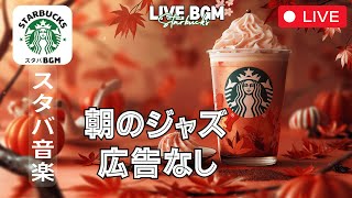 【LIVE🔴】【スターバックスBGM】☀️🎹 朝のジャズ  スタートに最適な音楽で元気をチャージ【スターバックスジャズビート】【広告なし】 [upl. by Atirys]