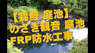 【池作り】FRP防水完了 スーパーマリン NEW520 錦鯉鑑賞池 koi pond biofilter a nice japanese style koi pond [upl. by Salakcin]