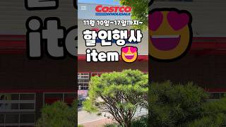 코스트코 11월 10일17일까지 할인행사템 costco 코스트코 코스트코할인 코스트코추천상품 코스트코에서꼭사야할것 [upl. by Uticas]