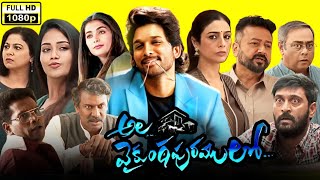 Ala Vaikunthapuramulo 2020  Full Hd Telugu Movie  Allu Arjun  Pooja hegde  FactsampReviews [upl. by Ploss64]