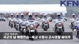 건군 76주년 국군의 날 예행연습…육군 수방사 군사경찰 싸이카 KFN [upl. by Akemahs]