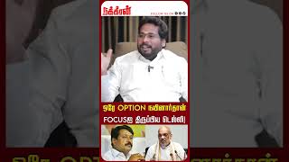 ஒரே Option நயினார்தான் Focusஐ திருப்பிய டெல்லி Trichy Surya  Nainar Nagendran  Senthil Balaji [upl. by Gnart]