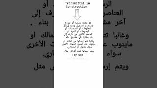 معنى كلمة Transmittal في مشاريع المقاولات [upl. by Yralam395]